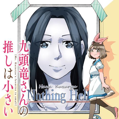 九頭竜さんの推しは小さい