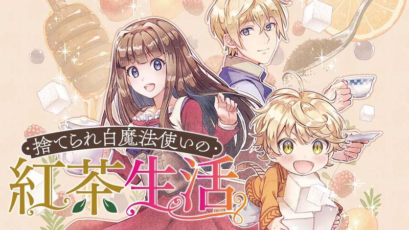 捨てられ白魔法使いの紅茶生活