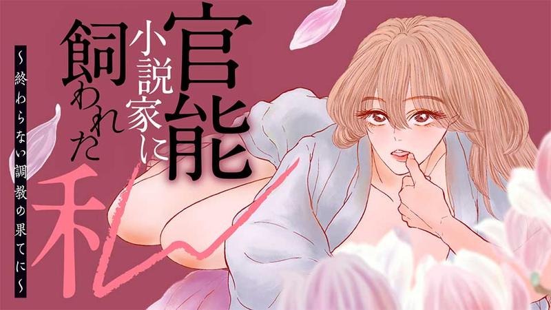 官能小説家に飼われた私　終わらない調教の果てに