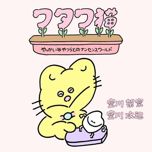 ワタワ猫 やっかいなやつらとのナンセンスワールド