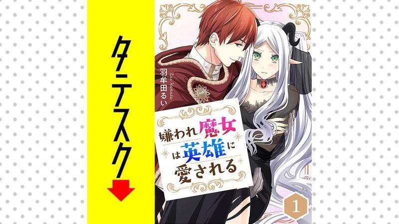 嫌われ魔女は英雄に愛される【タテスク】
