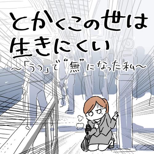とかくこの世は生きにくい ～「うつ」で“無”になった私～