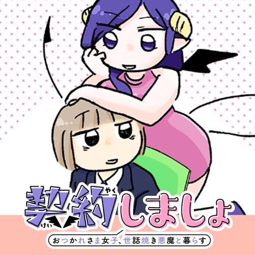契約しましょ おつかれさま女子、世話焼き悪魔と暮らす