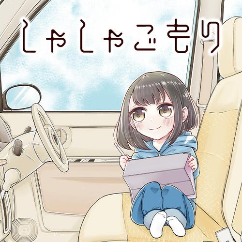 しゃしゃごもり