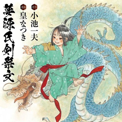 夢源氏剣祭文