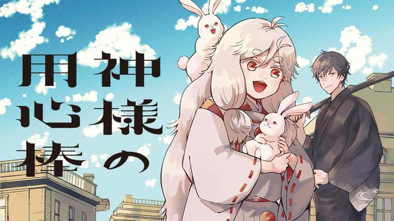 神様の用心棒