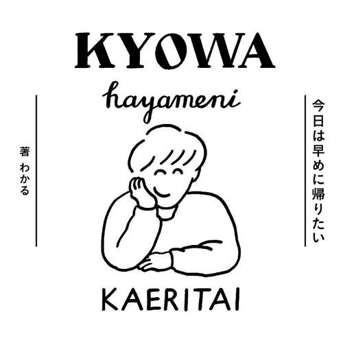 今日は早めに帰りたい