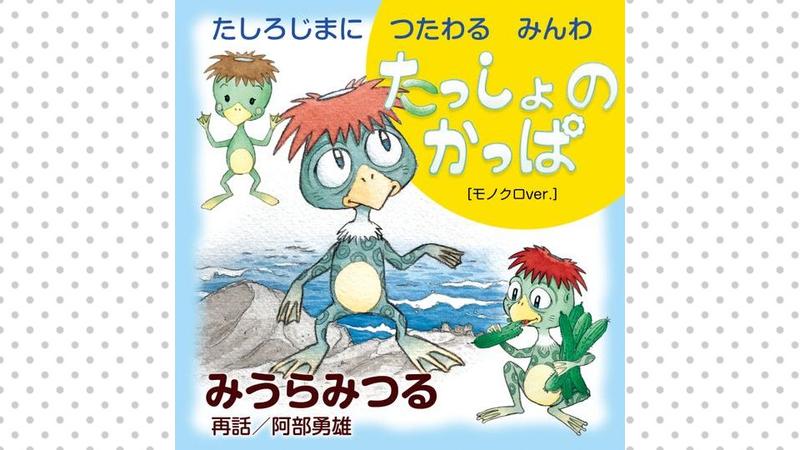 たしろじまに　つたわる　みんわ　たっしょ　の　かっぱ