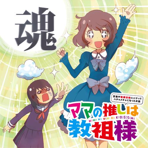 ママの推しは教祖様 ～家族が新興宗教にハマってハチャメチャになったお話～