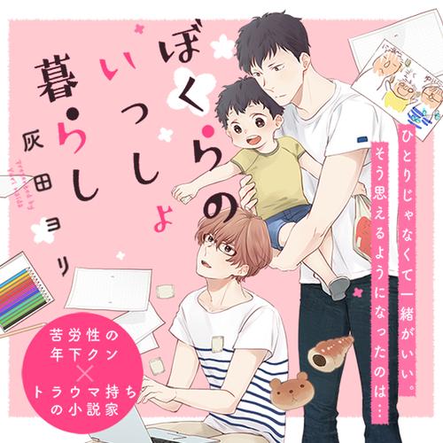 ぼくらのいっしょ暮らし