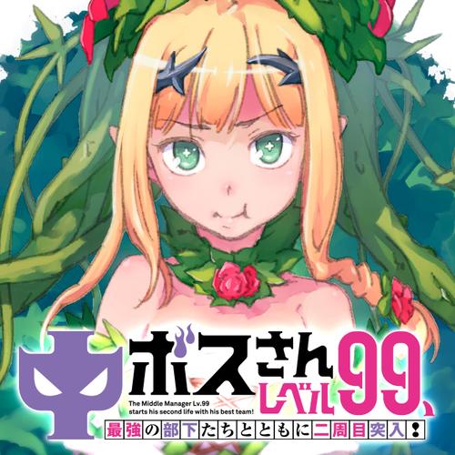 中ボスさんレベル99、最強の部下たちとともに二周目突入！