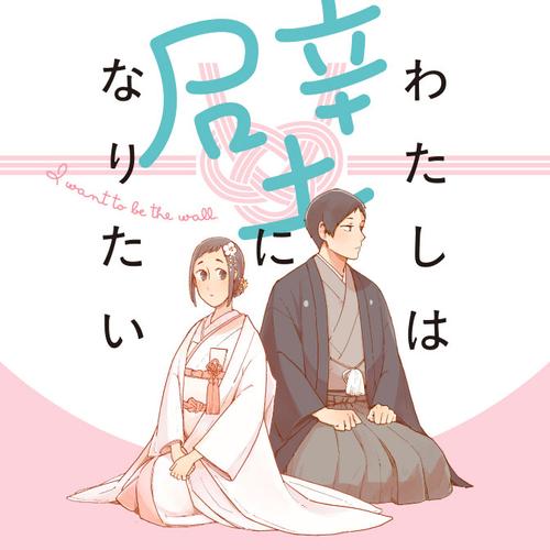わたしは壁になりたい