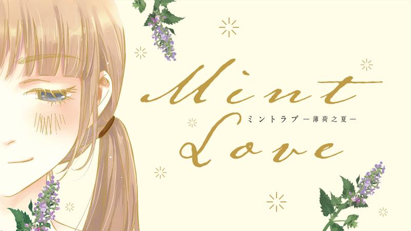 Mint Love ミントラブ ‐薄荷之夏‐