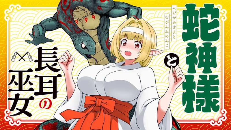 蛇神様と長耳の巫女