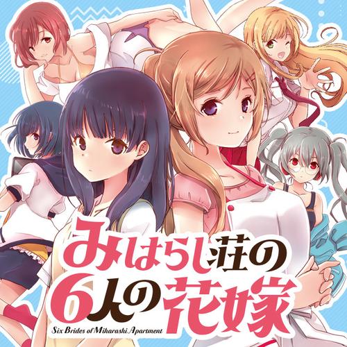 みはらし荘の６人の花嫁