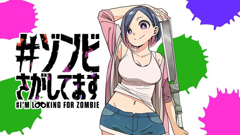 #ゾンビさがしてます