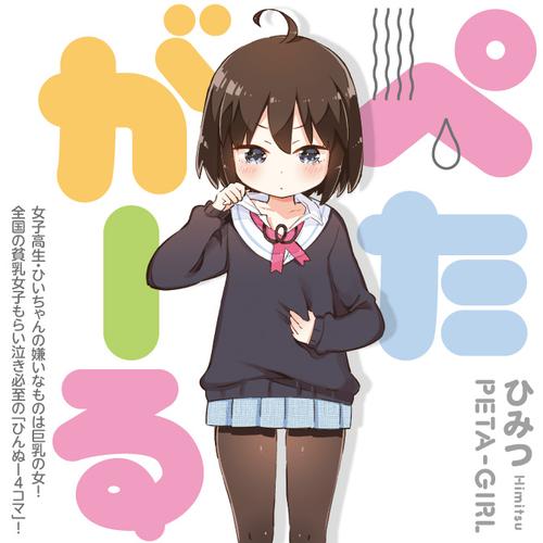 ぺたがーる