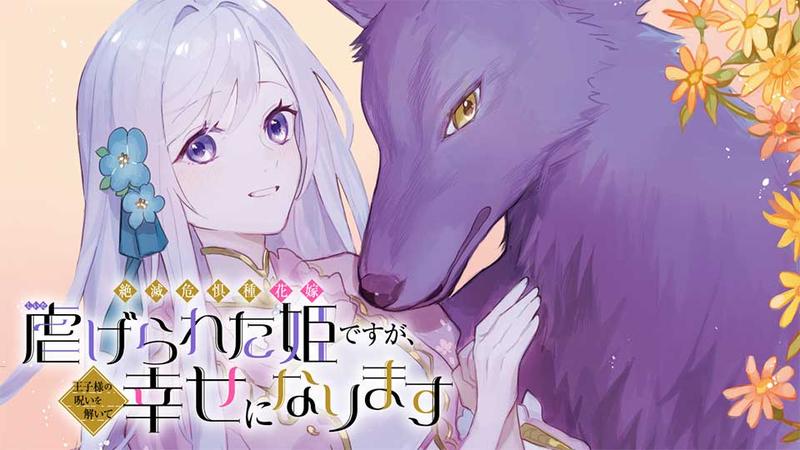 絶滅危惧種 花嫁 虐げられた姫ですが王子様の呪いを解いて幸せになります