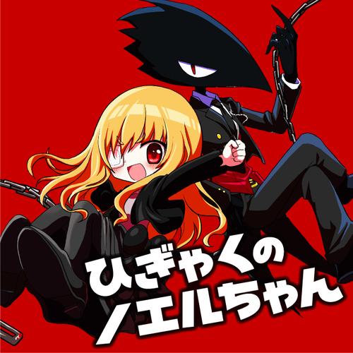 ひぎゃくのノエルちゃん