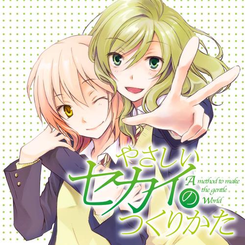やさしいセカイのつくりかた
