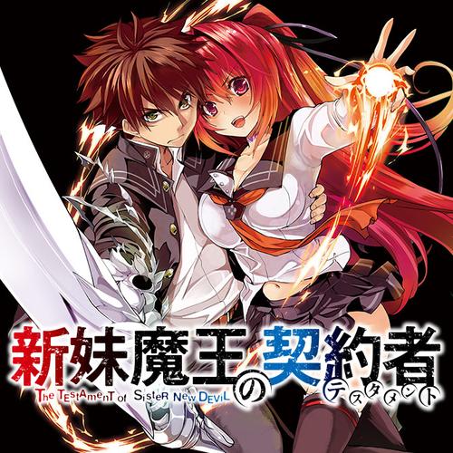 新妹魔王の契約者