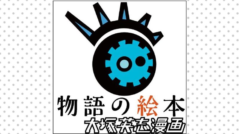 物語の絵本