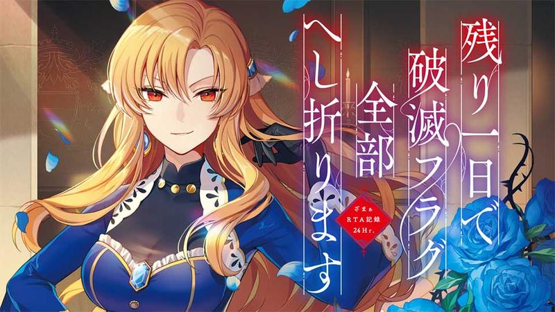 残り一日で破滅フラグ全部へし折ります: ざまぁRTA記録24Hr.