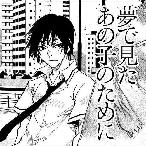 夢で見たあの子のために