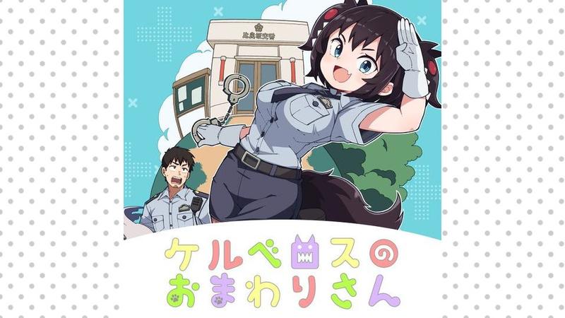 ケルベロスのおまわりさん
