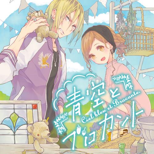 青空とブロカント