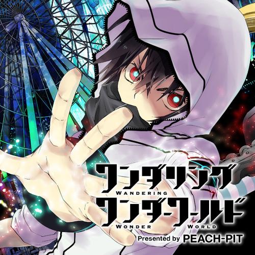 ワンダリングワンダーワールド