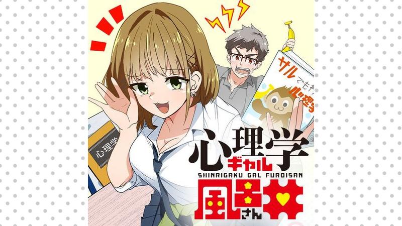 心理学ギャル風呂井さん