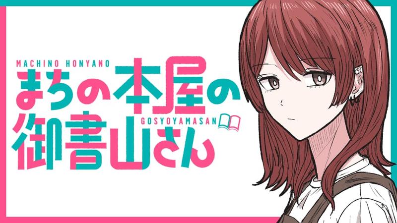 まちの本屋の御書山さん
