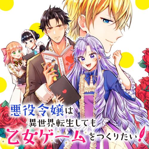 悪役令嬢は異世界転生しても乙女ゲームをつくりたい！ オトメ趣味を隠していた俺がどうして巻き込まれているのだろう？