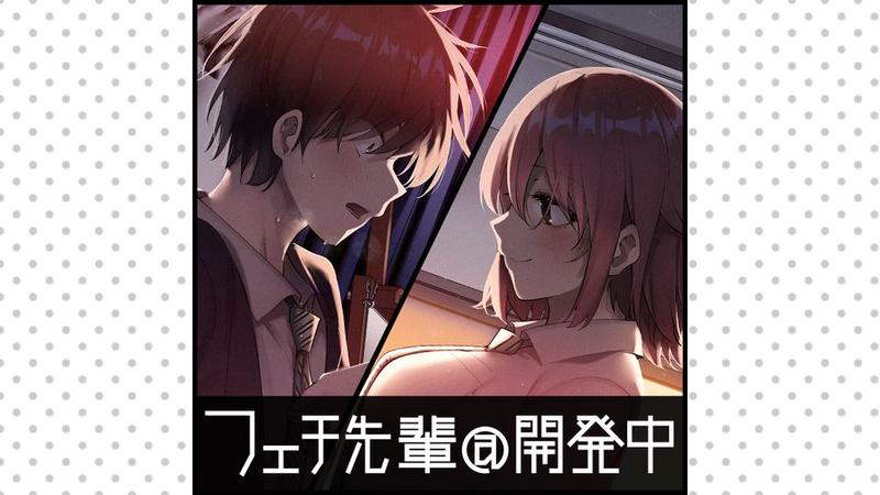 フェチ先輩@開発中