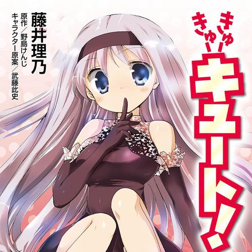 きゅーきゅーキュート!