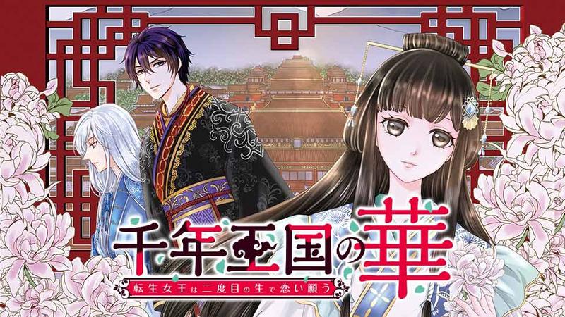 千年王国の華 転生女王は二度目の生で恋い願う