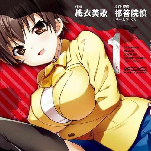 コープスパーティー：娘