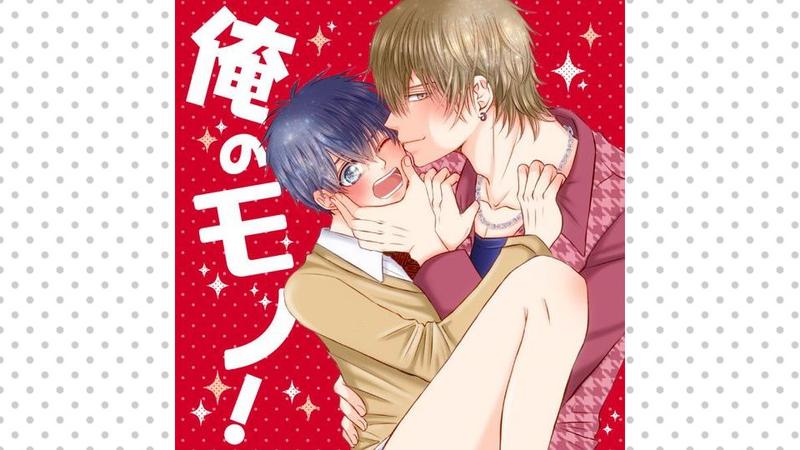 俺のモノ！
