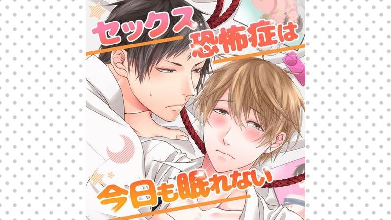 セックス恐怖症は今日も眠れない