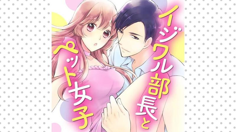イジワル部長とペット女子