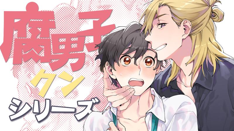 腐男子クンシリーズ