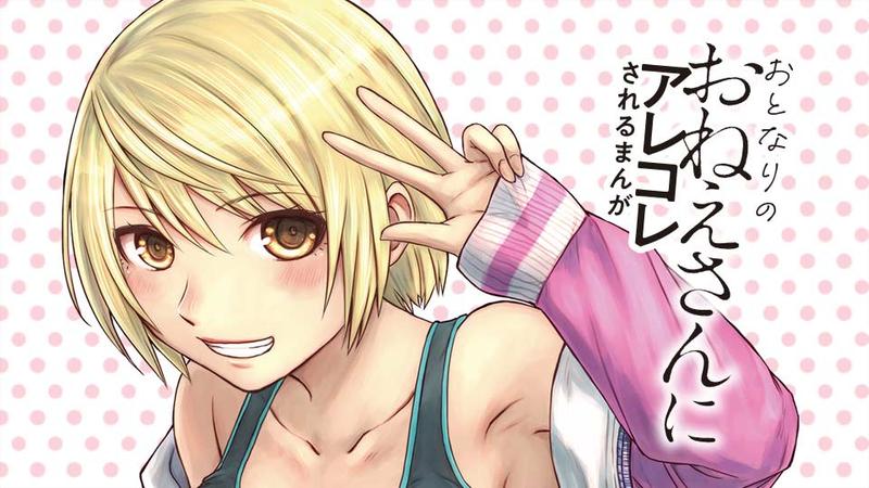おとなりのおねえさんにアレコレされるまんが