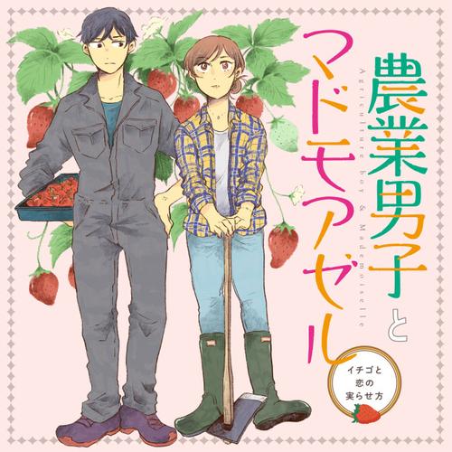 農業男子とマドモアゼル