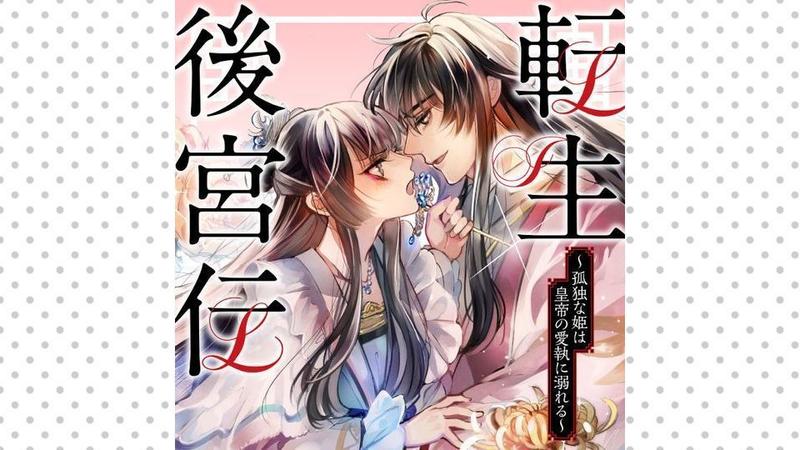 転生後宮伝~孤独な姫は皇帝の愛執に溺れる~