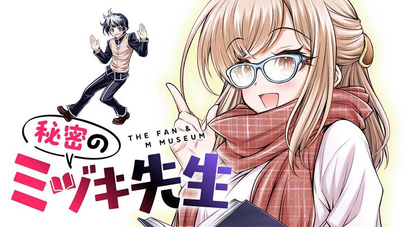 秘密のミヅキ先生