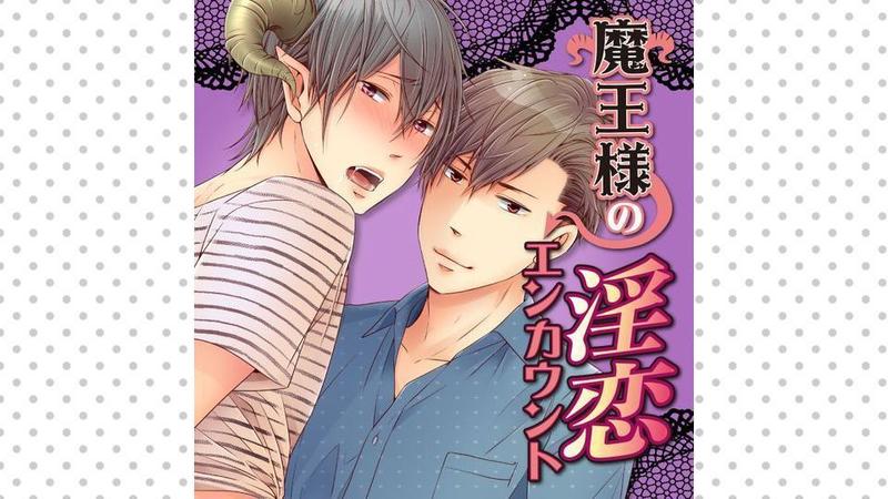 魔王様の淫恋エンカウント