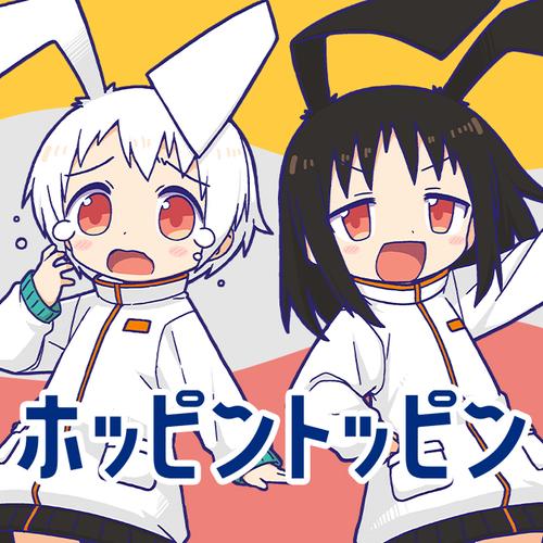 ホッピントッピン