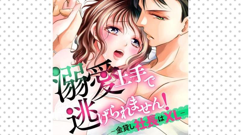 溺愛上手で逃げられません！－金貸し社長はXL－