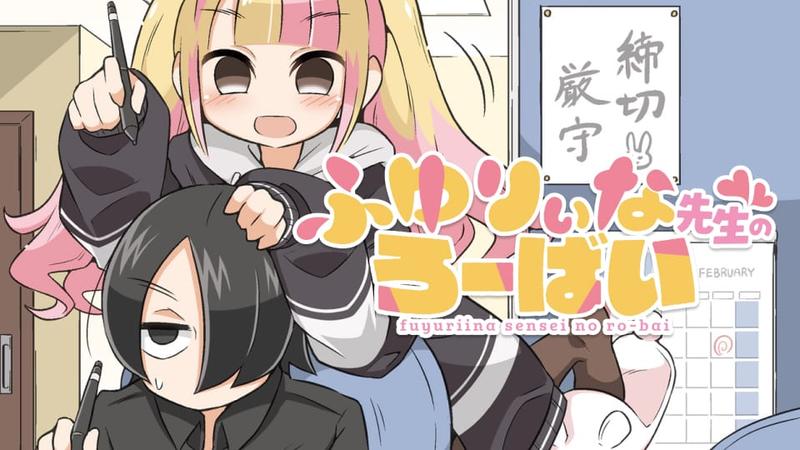 ふゆりぃな先生のろーばい